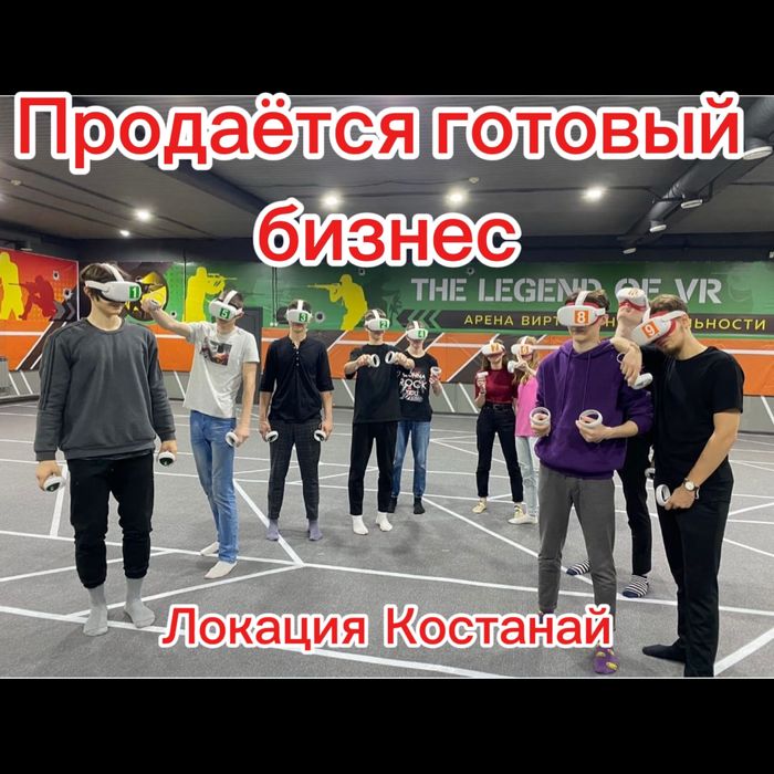 Продаеться готовый бизнес Арена вертуальной реальности