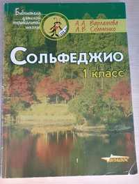 Сольфеджио учебники 1-7класс Варламова Семченко