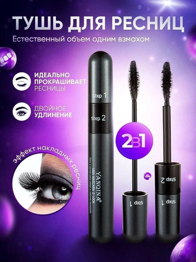 Продам оптом тушь Yanqina 2в1 для продажи на маркетплейсе