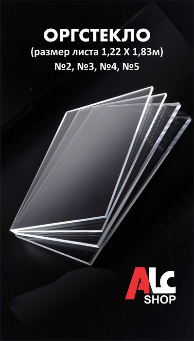 Оргстекло, акрил, ромарк, ПВХ