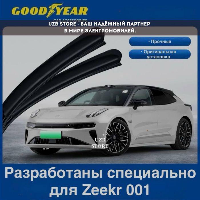 Щётки стеклоочистителя Goodyear – специально для моделей Zeekr 001