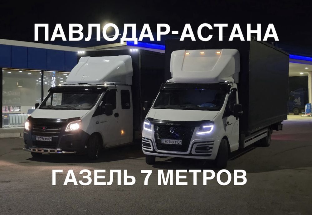 Грузоперевозки Павлодар-Астана Грузоперевозки Астана-Павлодар Газель