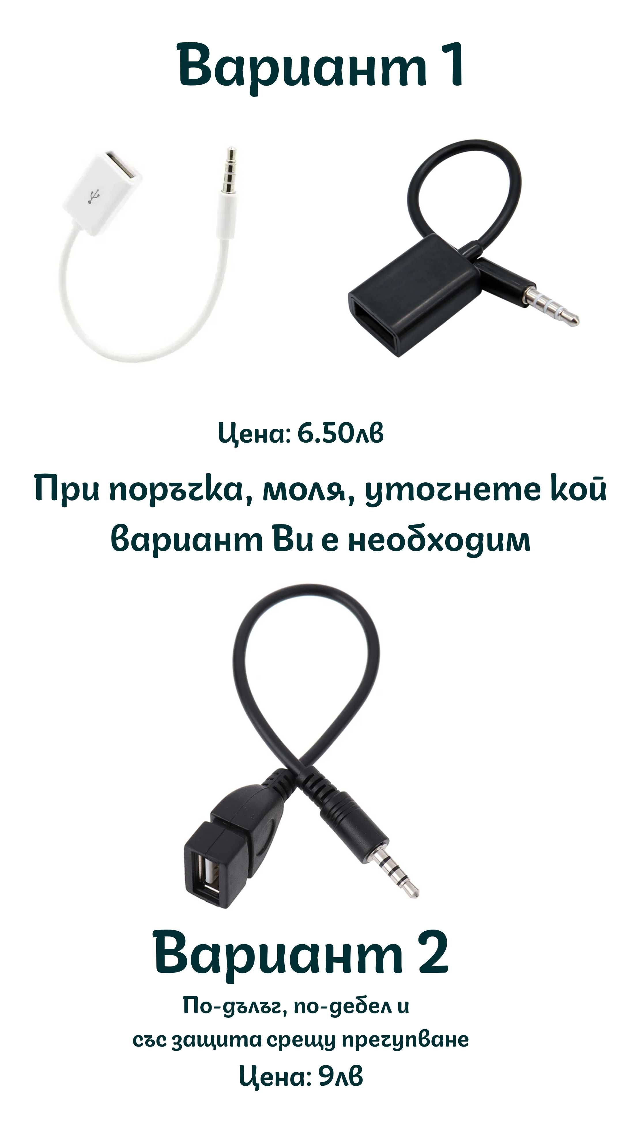 Преходник AUX/Стерео Жак M 3,5mm към USB за музика от флашка за кола
