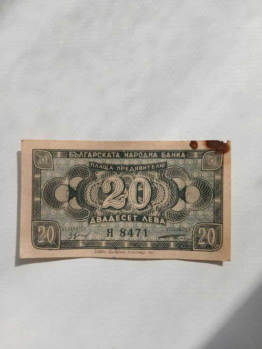 20 лева от 1947 г.