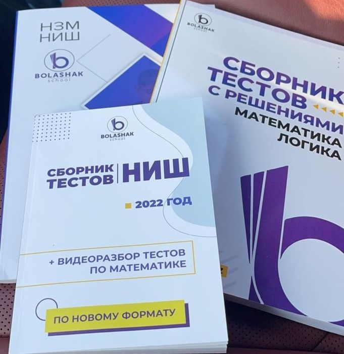 Тесты по подготовке к НИШ, БИЛ, РФМШ