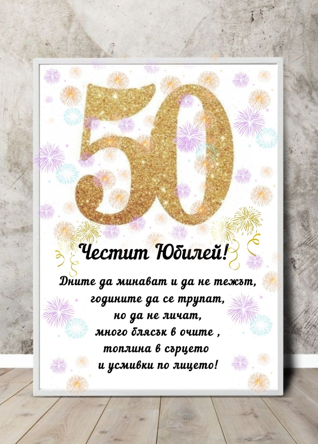 Подарък за юбилей