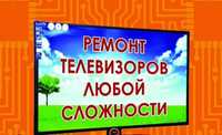 Ремонт Телевизоров у вас Дома