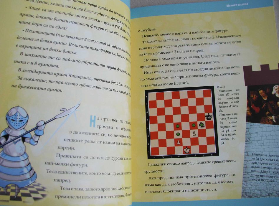 Шахмат за деца в приказки и примери, 2021, нова