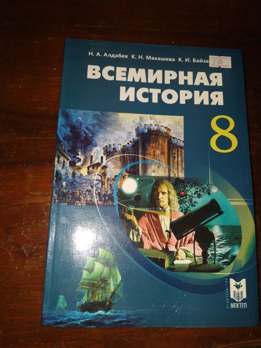 Учебник "Всемирная история" 8 класс