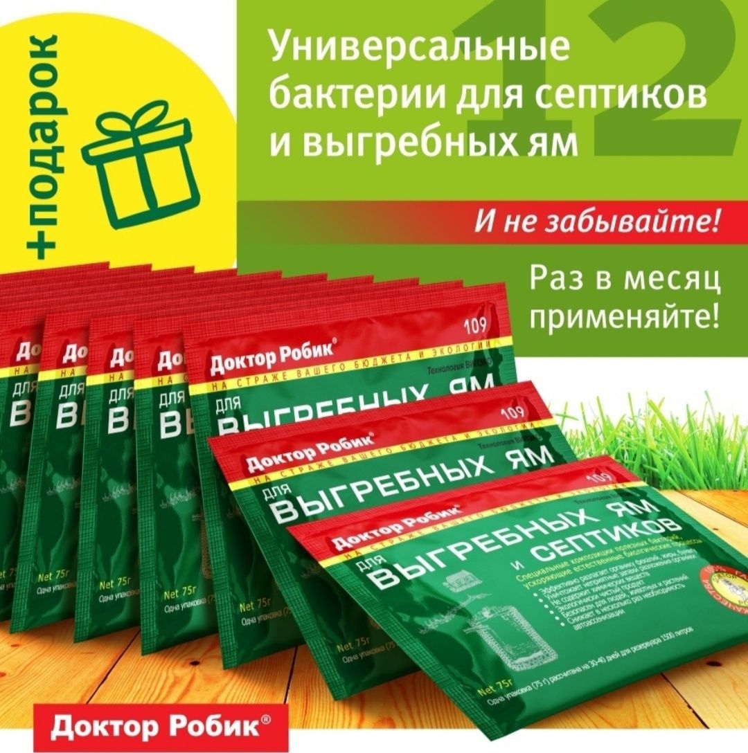 Доктор Робик 109.
Универсальное средство для выгребных ям, септиков и