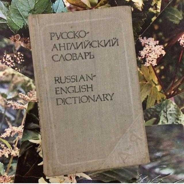Словарь русско-английский (карманный)