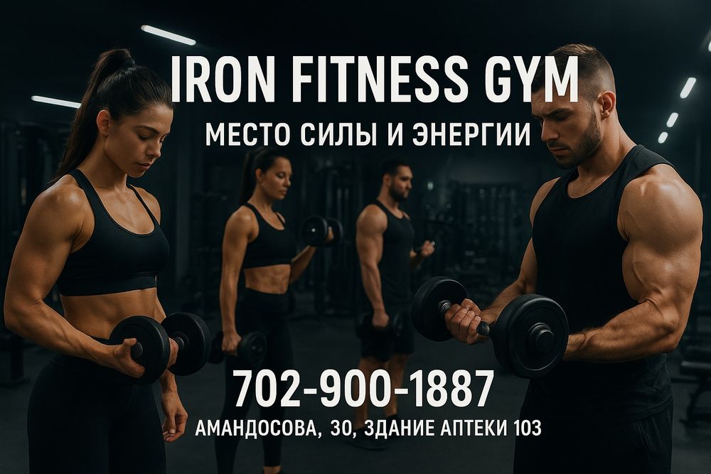 Тренажерный зал Iron Fitness Gym