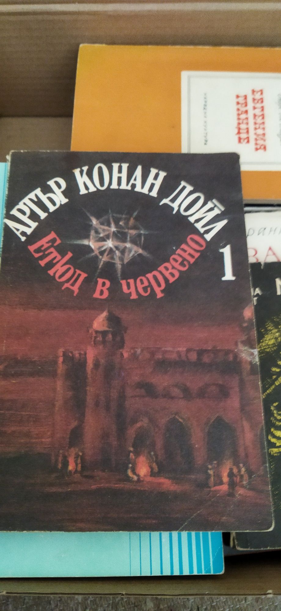 Стари книги, Артър Конан Дойл и др.