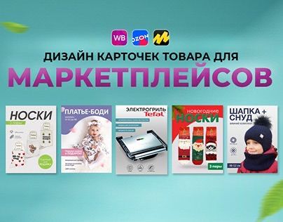 Карточки для маркетплэйсов
