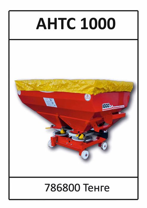 Разбрасыватели минеральных удобрений АНТС 1000, 1500, 2500, 3000 л