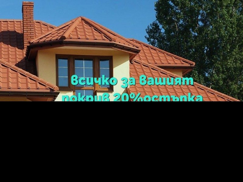 Всичко за вашият покрив Нови покриви хидроизолация Битумни