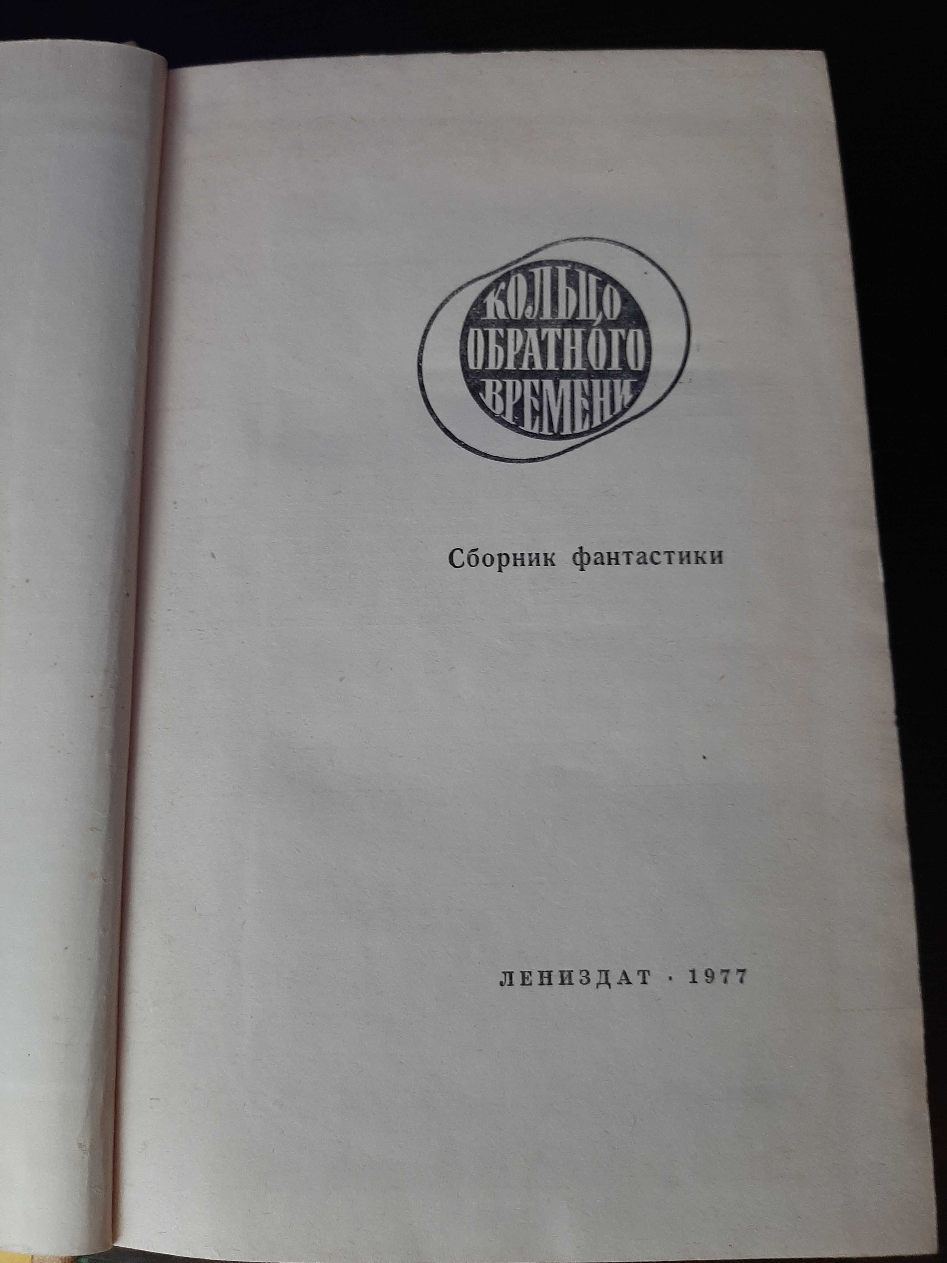 Фантастика "Кольцо обратного времени" 1977 года