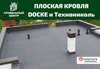 Плоская кровля наплавляемая и безогневая укладка. Рассрочка. Скидки