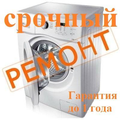 срочный ремонт и установка стиральных машин