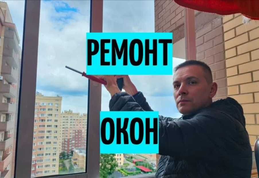 Ремонт окон ПВХ: замена, регулировка, смазка — недорого!