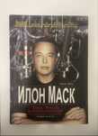 Книга Илона Маска