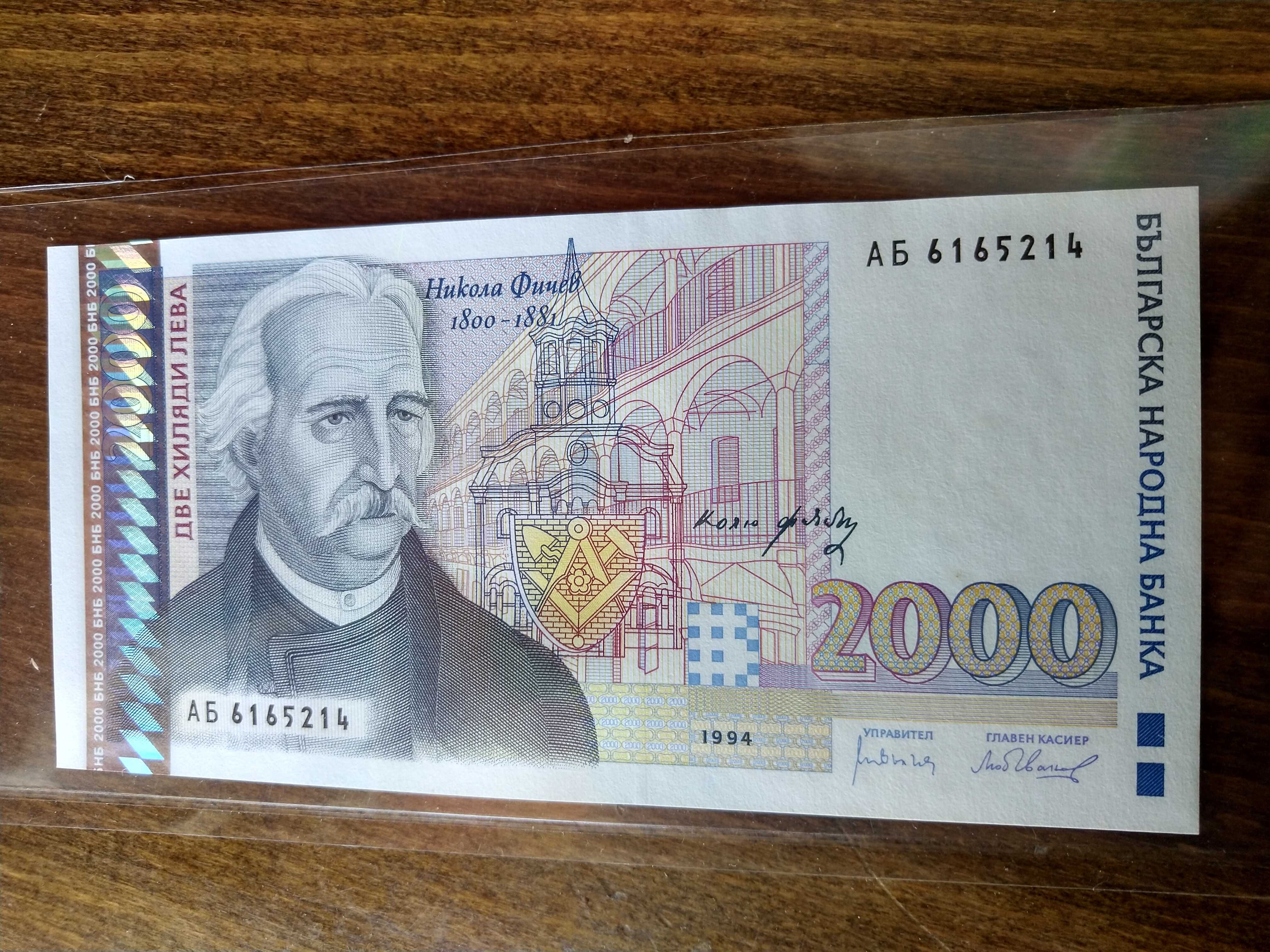 Банкноти 2000 лв Никола Фичев UNC