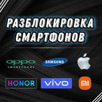 Разблокировка телефонов ,Прошивка Samsung\iPhone\Xiaomi\Vivo