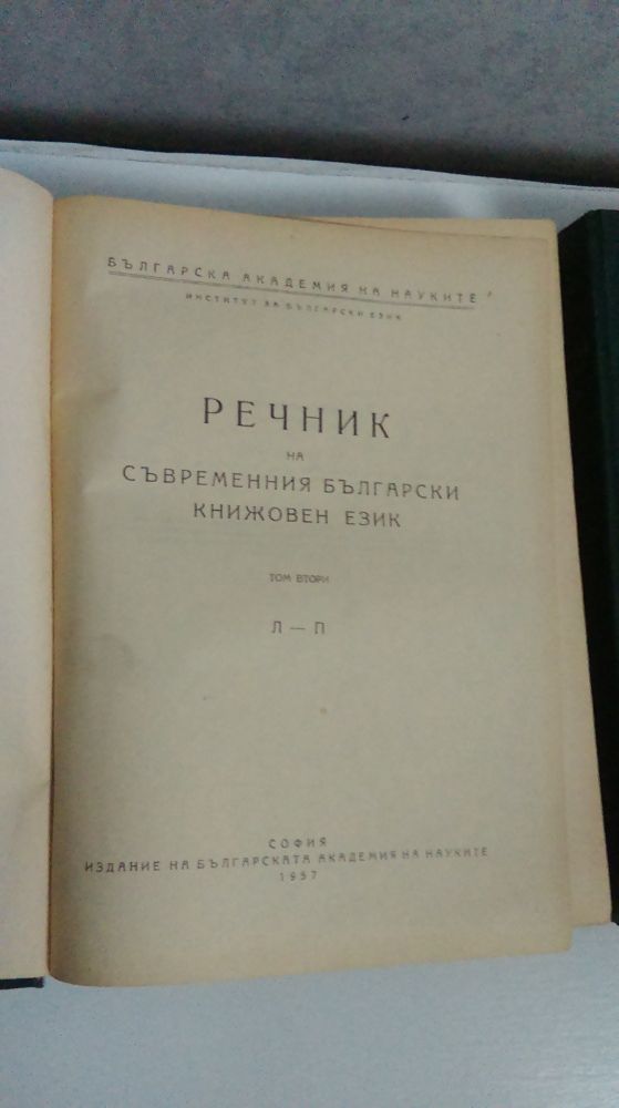 Трилогията за  Борн,речник на съвр. бълг.кн.език-1955,1957,1959г.