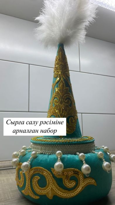 Қыз ұзату Сырға салу рәсіміне арналған набор үкісімен