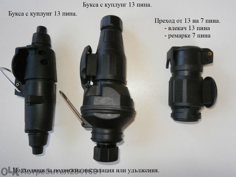 Преходник 13 на 7 пина, 7 на 13 пина, куплунг