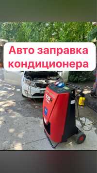 Авто заправка Кондиционера