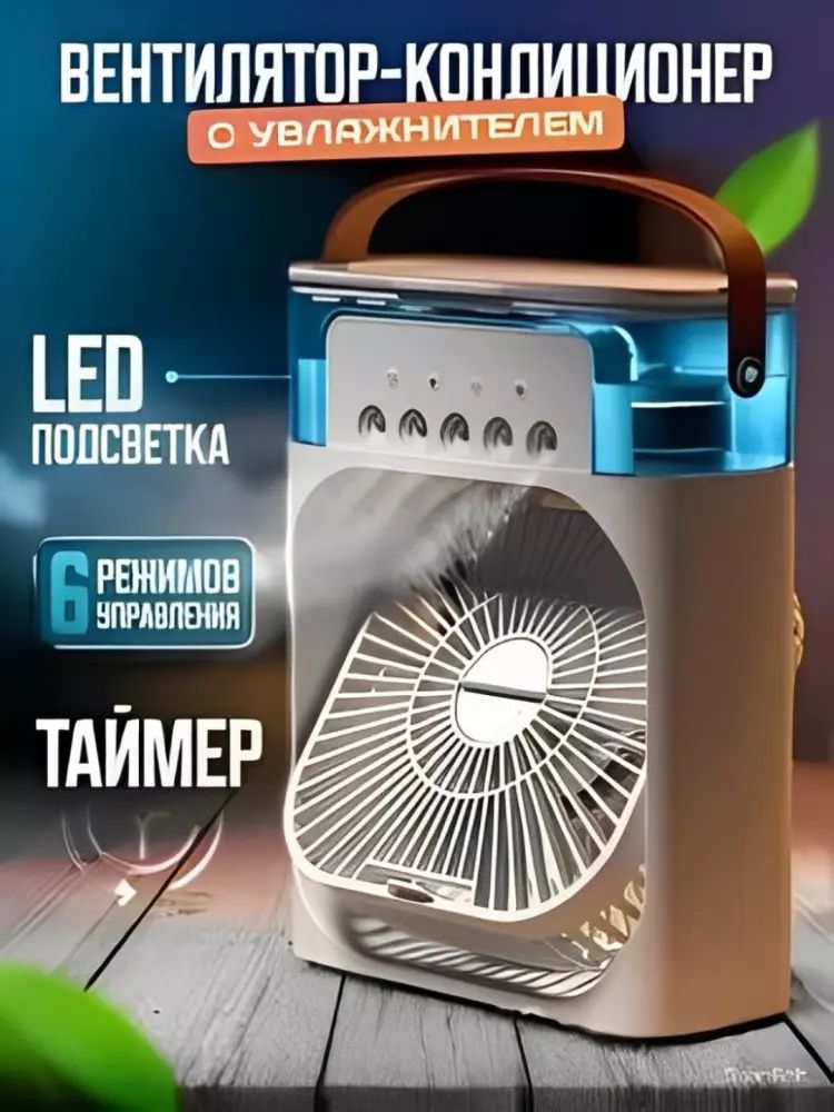 Mini ventelyator - havoni namlaydi - xona uchun