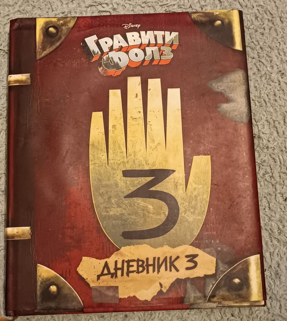 Дневник 3 Gravity Falls