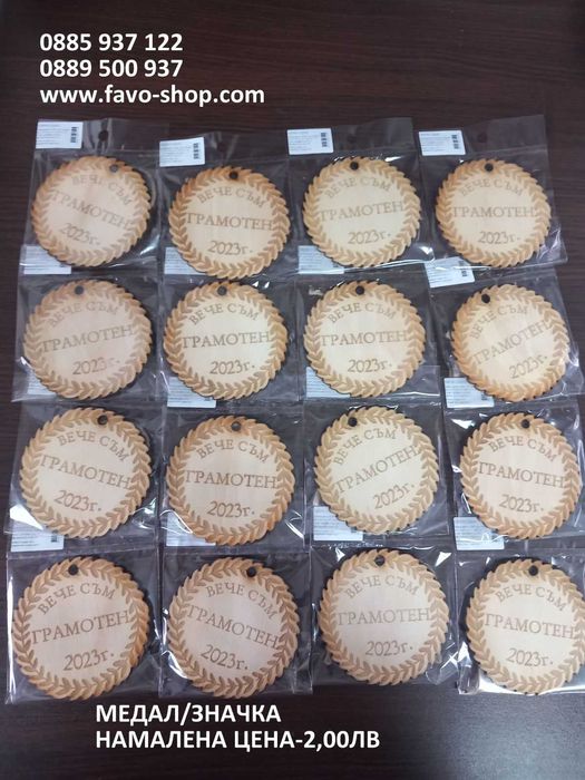 Медали и значки за края на учебната година, подаръци