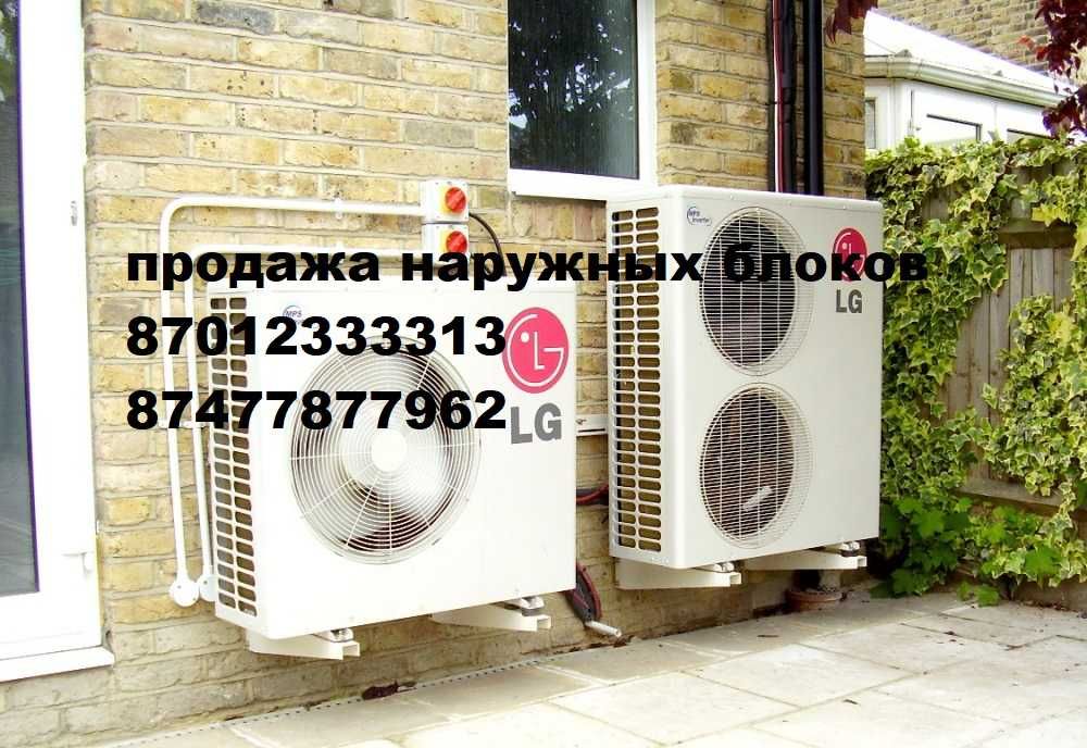 Продаются наружные блоки конд