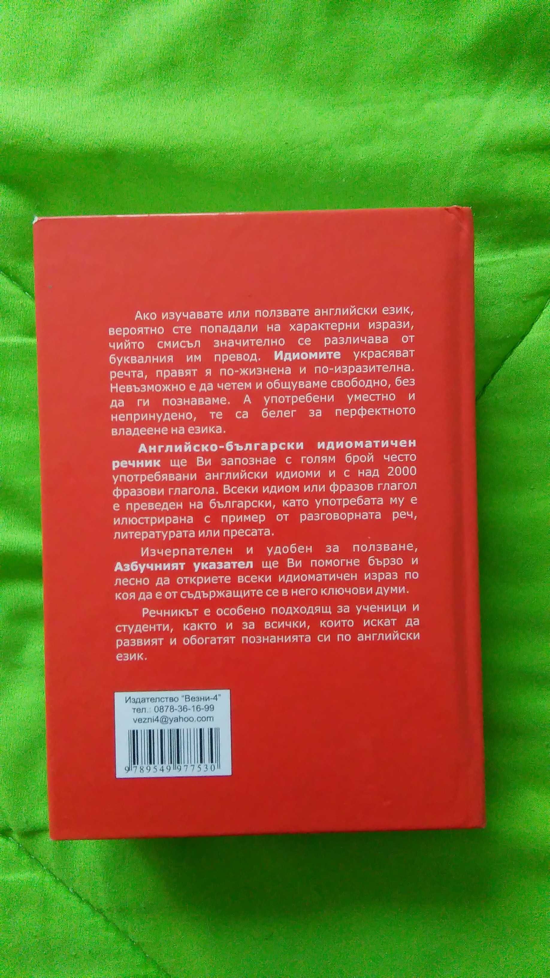 Английски Идиоматичен речник