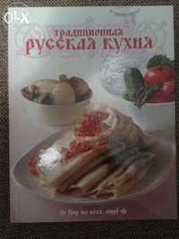 Книга "Традиционная русская кухня".
