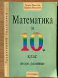 Учебник по Математика за 10 клас - второ равнище