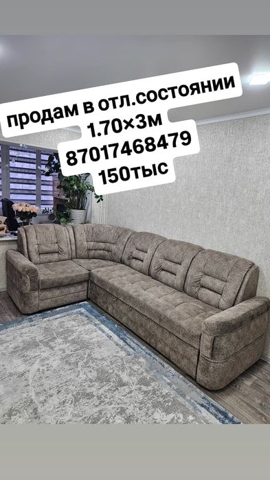Продаётся угловой диван 1,7х3м.