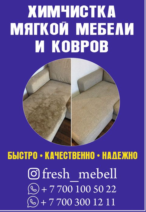 Химчистка мебел диван жуу