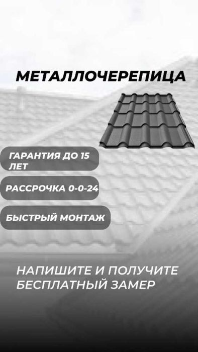 Крыша с гарантией м2 от 2000 тенге