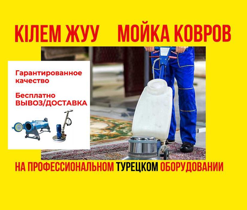 Мойка ковров от450кв/м2, хим. чистка ковров, стирка ковров, клиниг