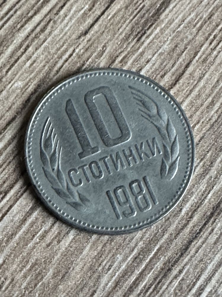 10 стотинки 1981 година хиляда и триста години ! България .