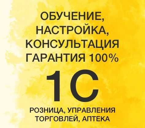 1С Бухгалтерия, 1C программист,Обучение, Гарантия 100%