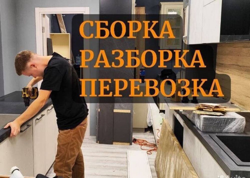 Услуги Мебель сборка разборка перевозка мебели срочно