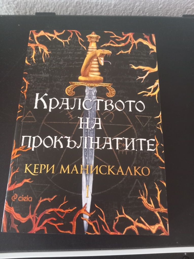 Кралството на прокълнатите