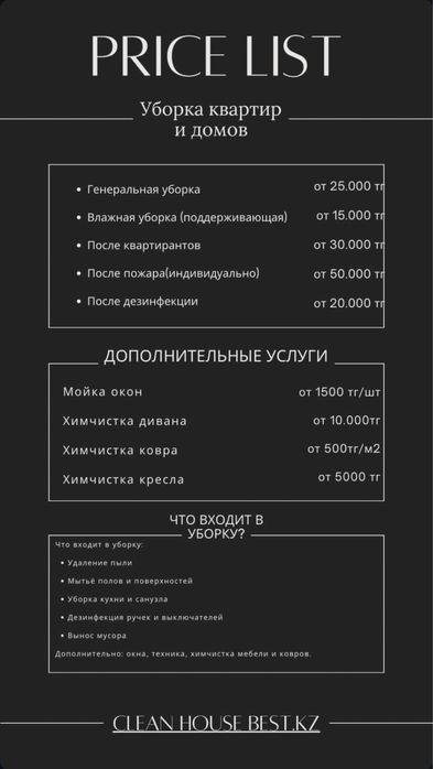 Клининг, уборка каартир, домов, офисных помещени и химчистка