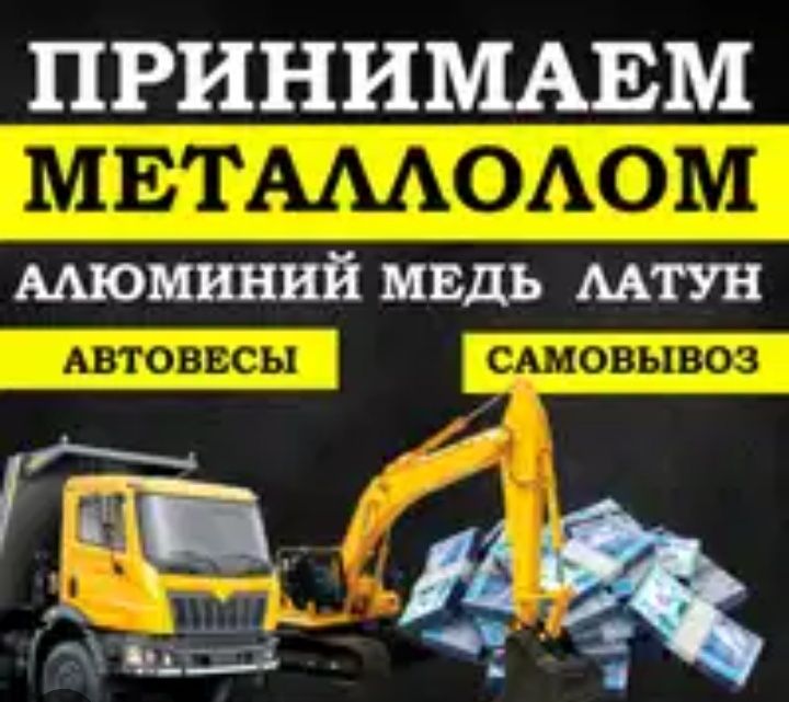 Прием металла самовывоз