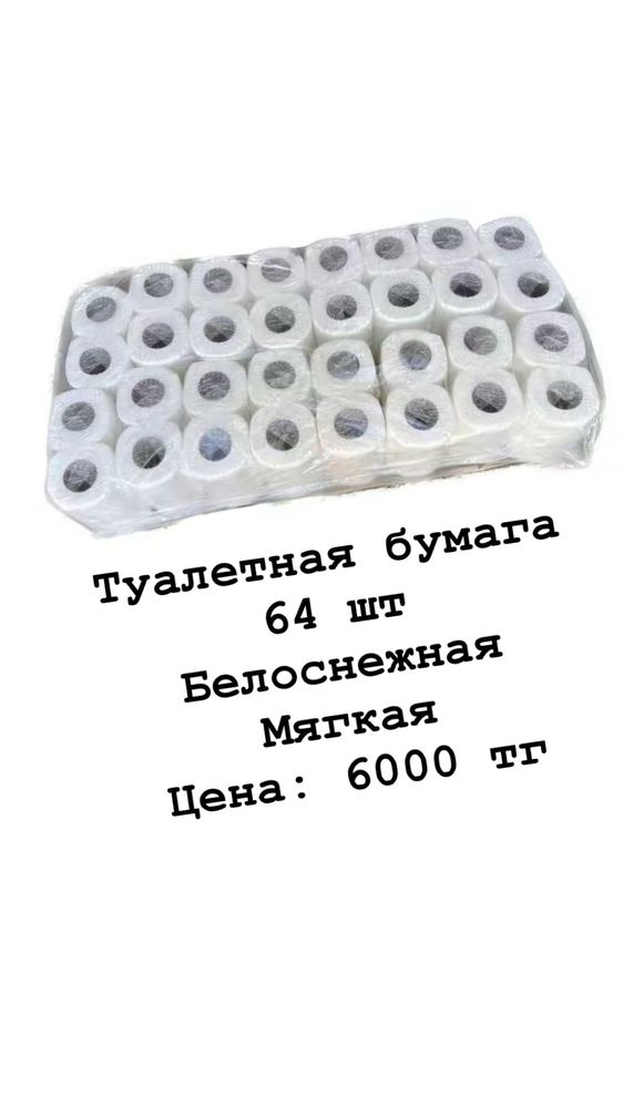 Туалетная бумага