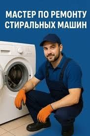 Ремонт стиральных машин Ремонт посудомоечных и сушильных машин